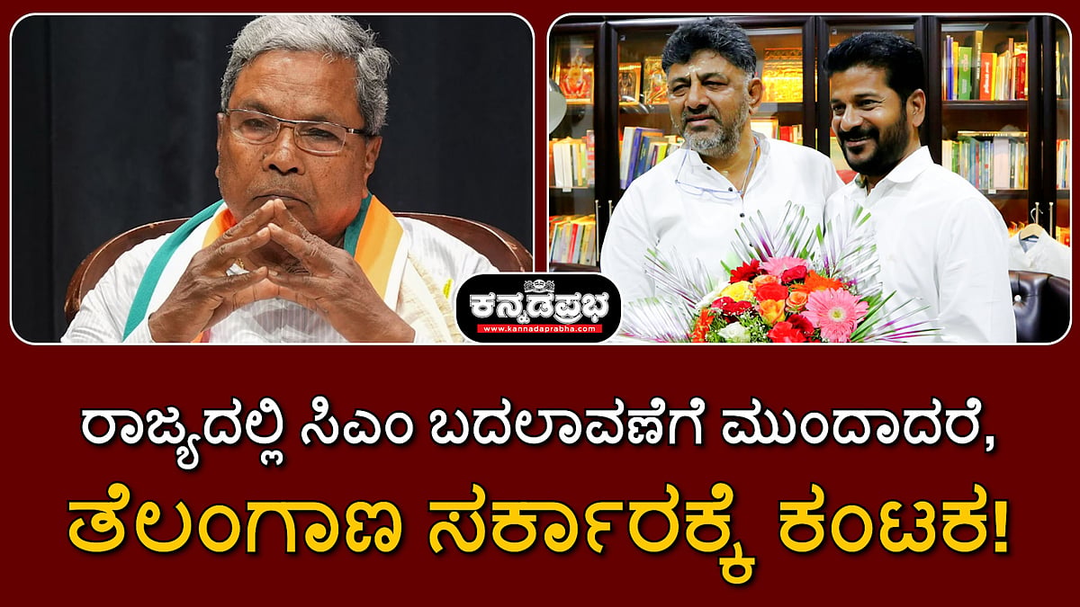 ರಾಜ್ಯದಲ್ಲಿ ಸಿಎಂ ಬದಲಾವಣೆಗೆ ಮುಂದಾದರೆ, ತೆಲಂಗಾಣ ಸರ್ಕಾರಕ್ಕೆ ಕಂಟಕ!